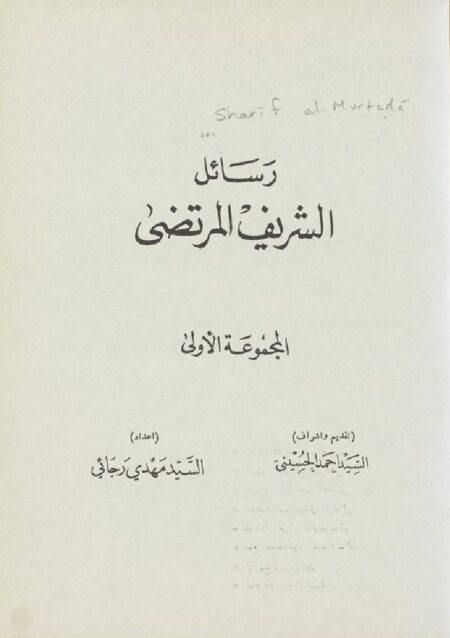 رسائل الشريف المرتضى 1