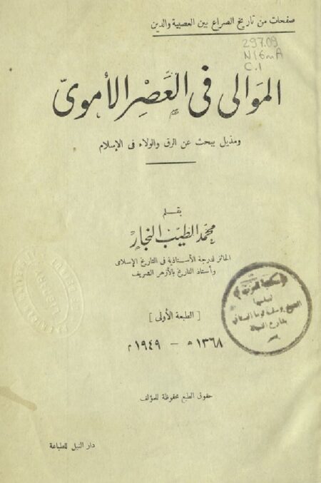 الموالي في العصر الأموي ‪‪‪‪‪‪‪