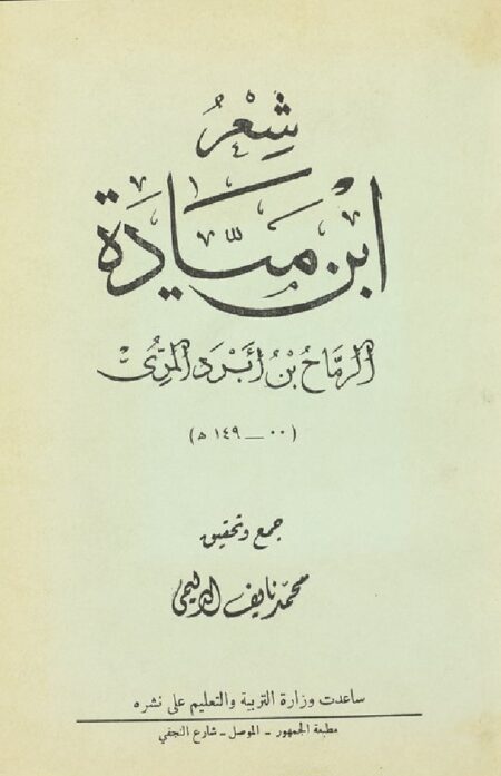 شعر ابن ميادة الرماح بن أبرد المري