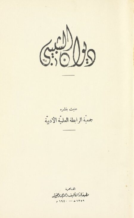 ديوان الشبيبي
