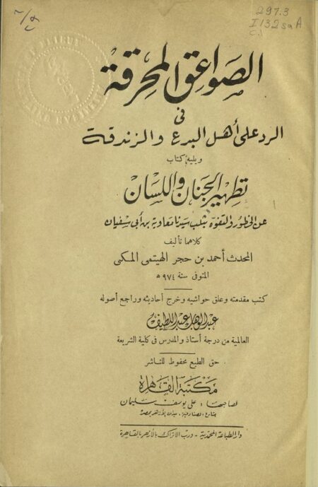 الصواعق المحرقة في الرد على أهل البدع والزندقة