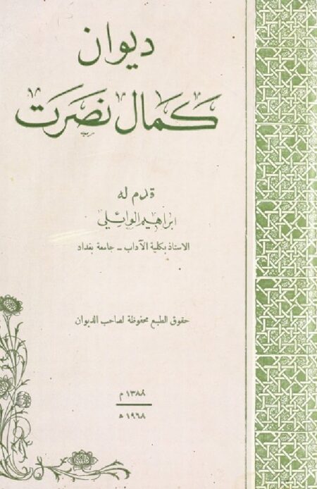 ديوان كمال نصرت