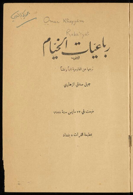 رباعيات الخيام - الزهاوي