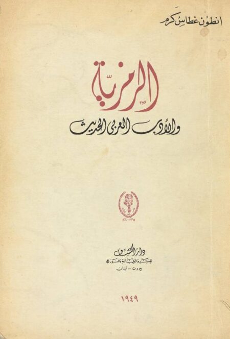 الرمزية والأدب العربي الحديث