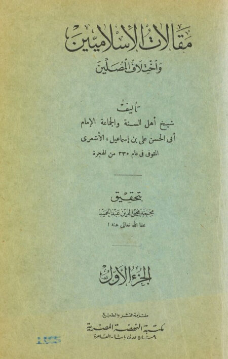 مقالات الاسلاميين واختلاف المصلين ‎‎‎