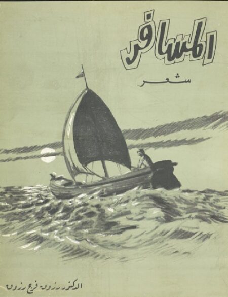 المسافر