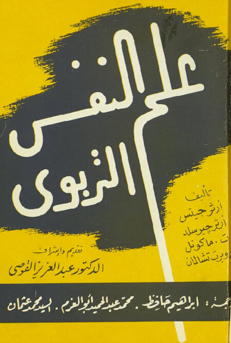 علم النفس التربوي