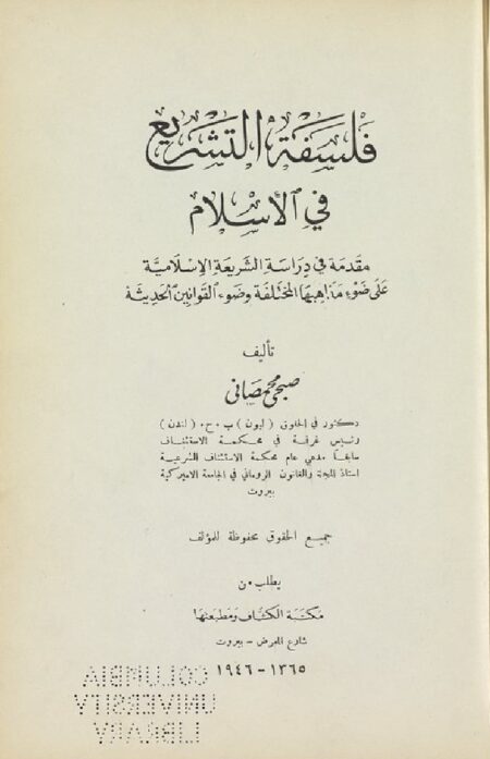 فلسفة التشريع في الاسلام