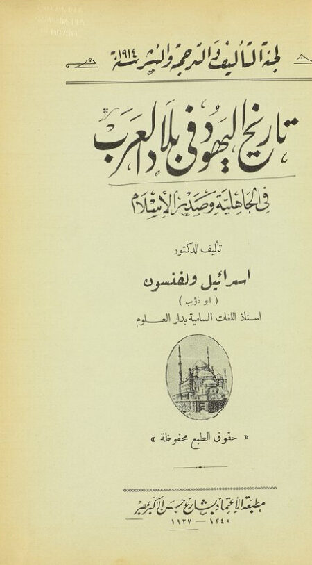 تاريخ اليهود في بلاد العرب في الجاهلية والاسلام