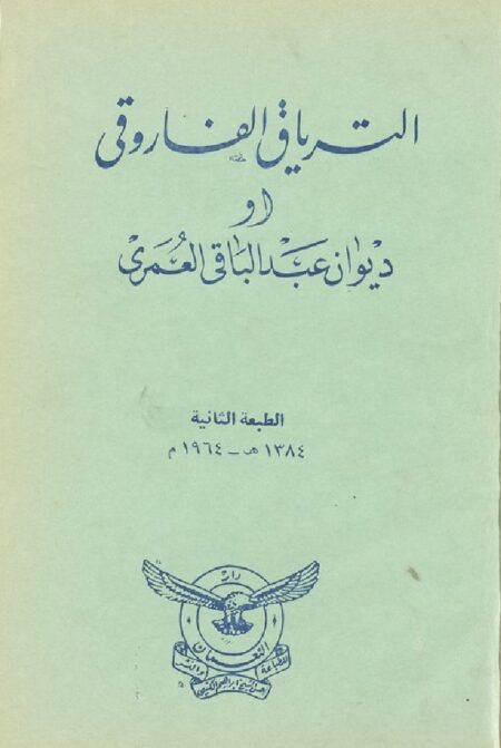 ديوان عبد الباقي العمري