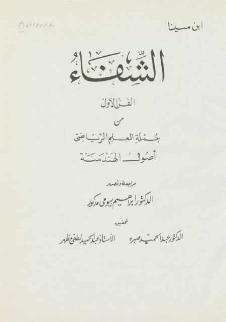 الشفاء - ابن سينا