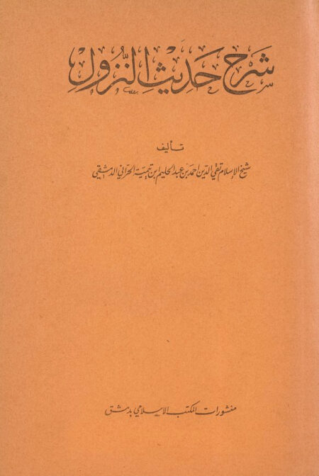 شرح حديث النزول ‎‎‎