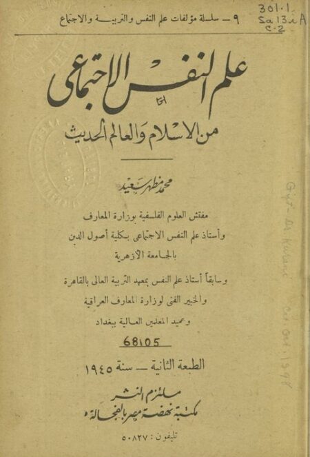 علم النفس الإجتماعي