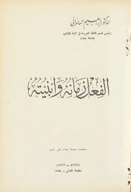 الفعل زمانه و ابنيته