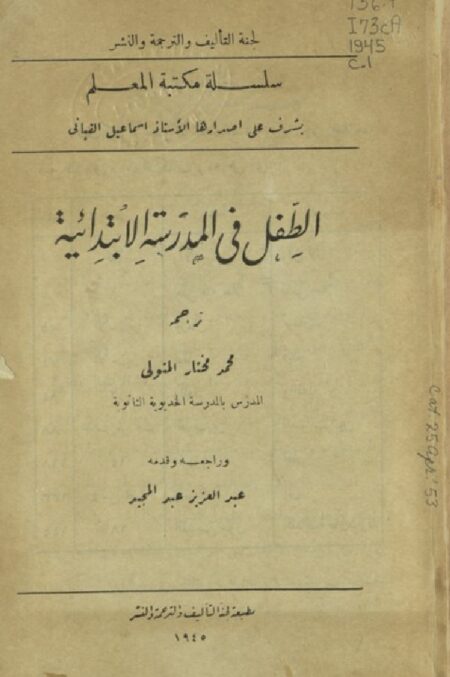 الطفل في المدرسة الإبتدائية
