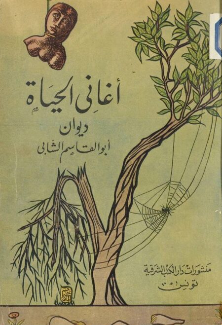 أغاني الحياه - أبو القاسم الشابي