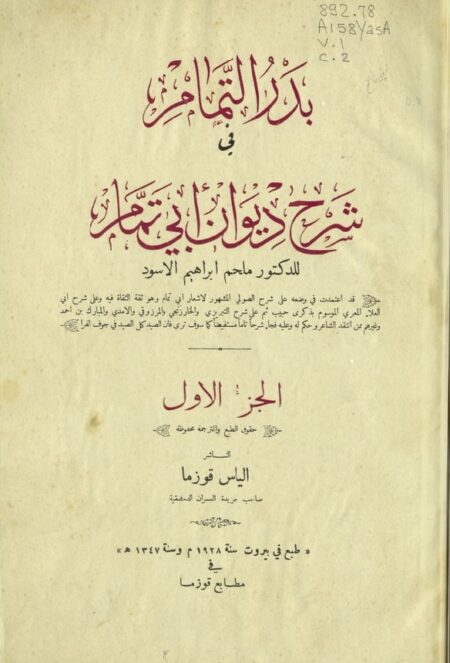 بدر التمام في شرح ديوان أبي تمام