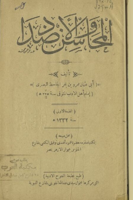 المحاسن و الأضداد