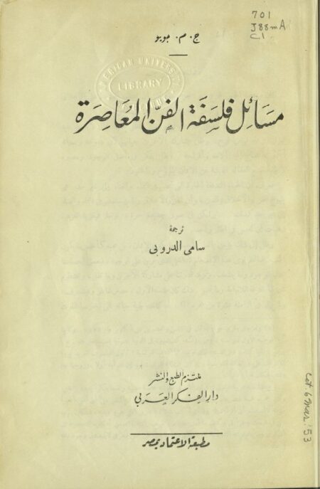 مسائل فلسفة الفن المعاصرة
