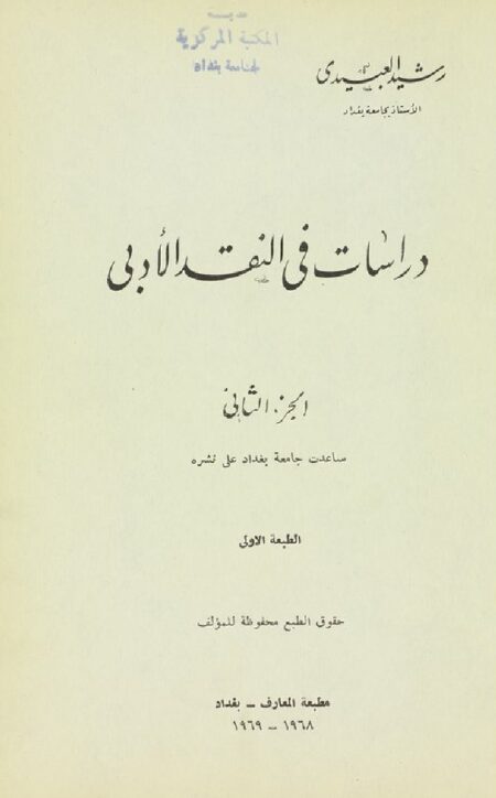 دراسات في النقد الأدبي 2