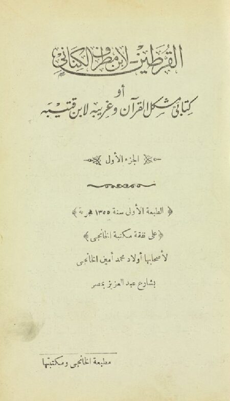 مشكل القرآن وغريبه