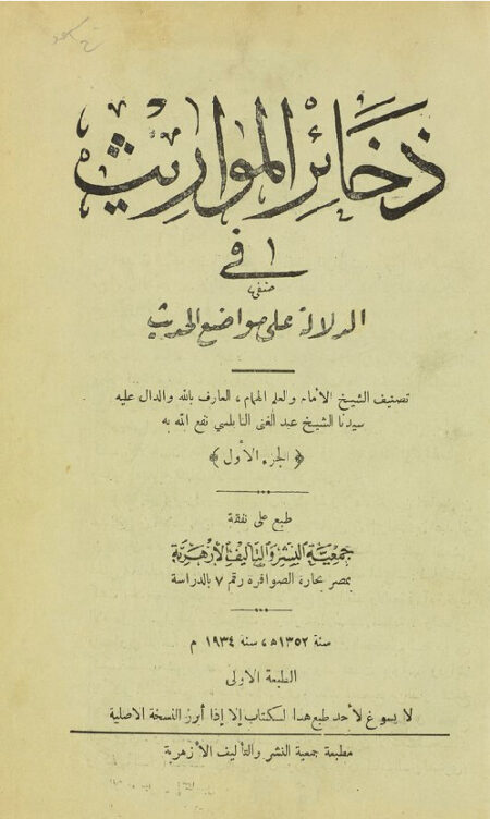 ذخائر المواريث في الدلالة على مواضع الحديث