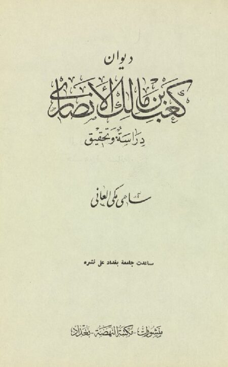 ديوان كعب بن مالك الأنصاري