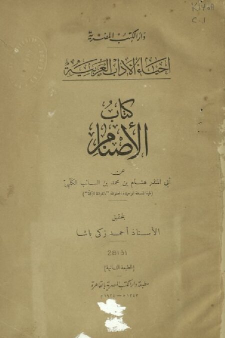 كتاب الأصنام