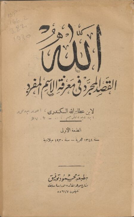 القصد المجرد في معرفة الاسم المفرد ‪‪
