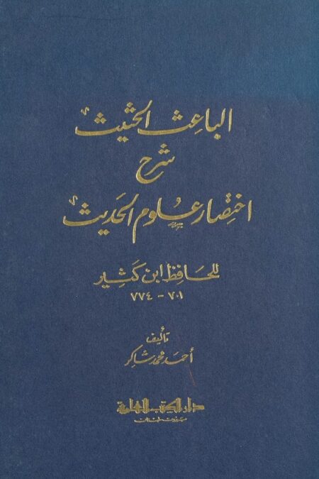 الباعث الحثيث في اختصار علوم الحديث ‎‎‎