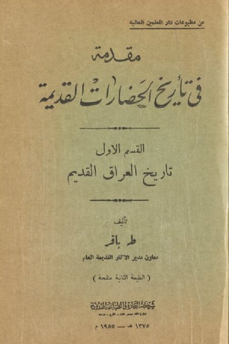 مقدمة في تاريخ الحضارات القديمة 1