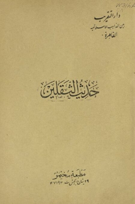 حديث الثقلين