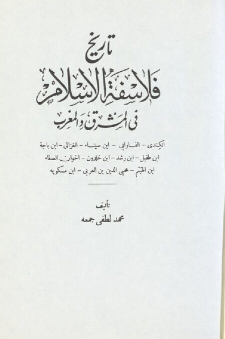 تاريخ فلاسفة الاسلام في المشرق و المغرب
