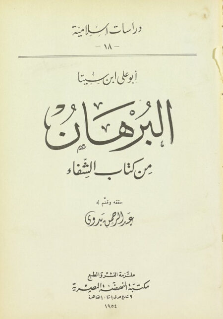 البرهان من كتاب الشفاء