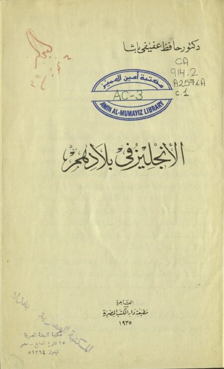 الإنجليز في بلادهم