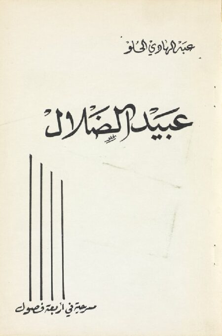 تعبيد الضلال