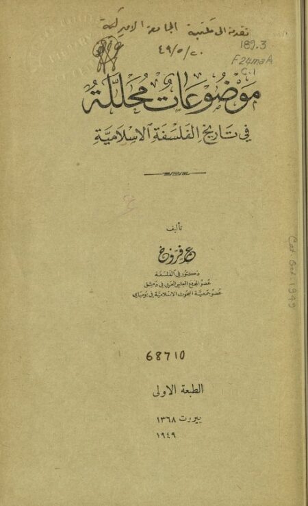 موضوعات محللة في تاريخ الفلسفة الإسلامية