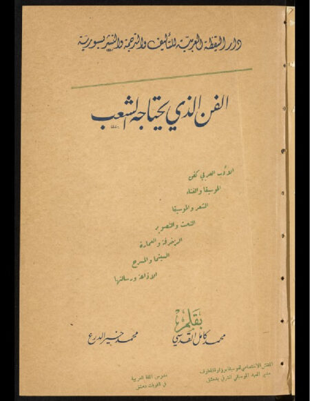 الفن الذي يحتاجه الشعب