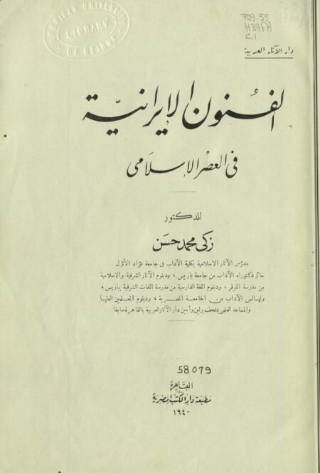 الفنون الإيرانية في العصر الإسلامي
