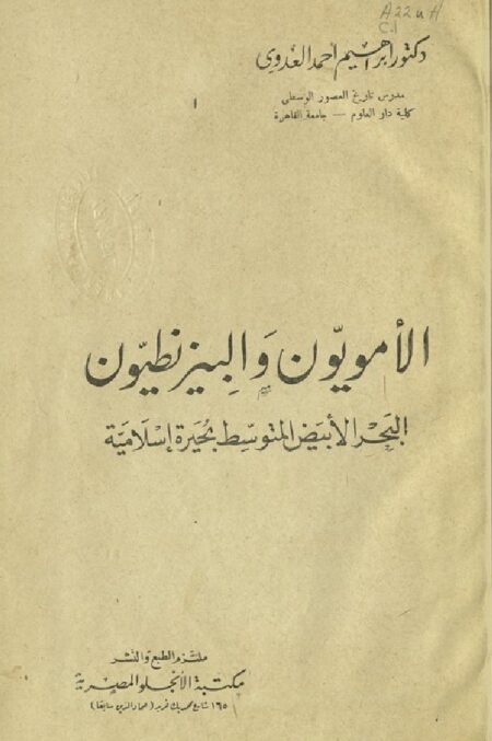 الأمويون و البيزنطيون