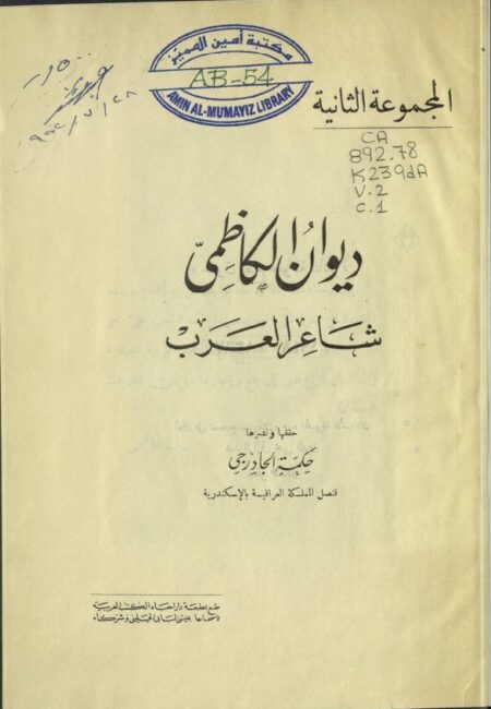 ديوان الكاظمي