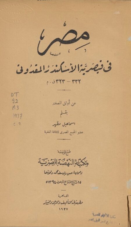 مصر في قيصرية الاسكندر المقدوني