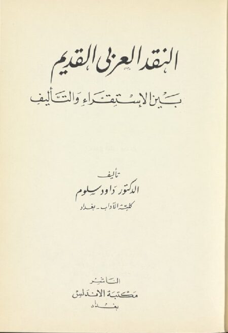 النقد العربي القديم بين الإستقراء والتأليف
