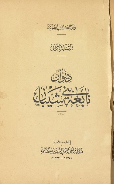 ديوان نابغة بني شيبان
