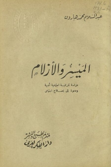 الميسر و الأزلام