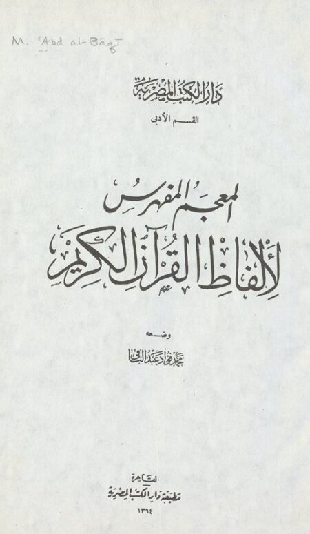 المعجم المفهرس لالفاظ القرآن الكريم ‎‎‎