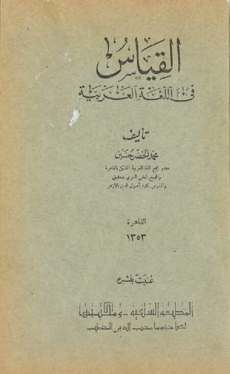 القياس في اللغة العربية