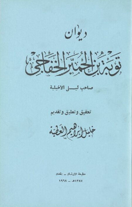ديوان توبة بن الحمير الخفاجي