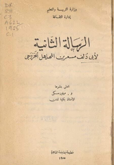 الرسالة الثانية لأبي دلف مسعر المهلهل الخزرجي ‪