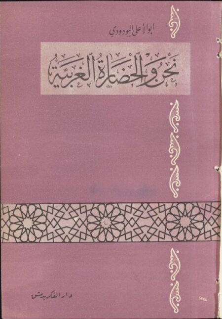 نحن والحضارة الغربية